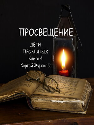 cover image of Просвещение